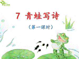 部编版一年级上册语文 7 青蛙写诗 课件(共44页) (1)