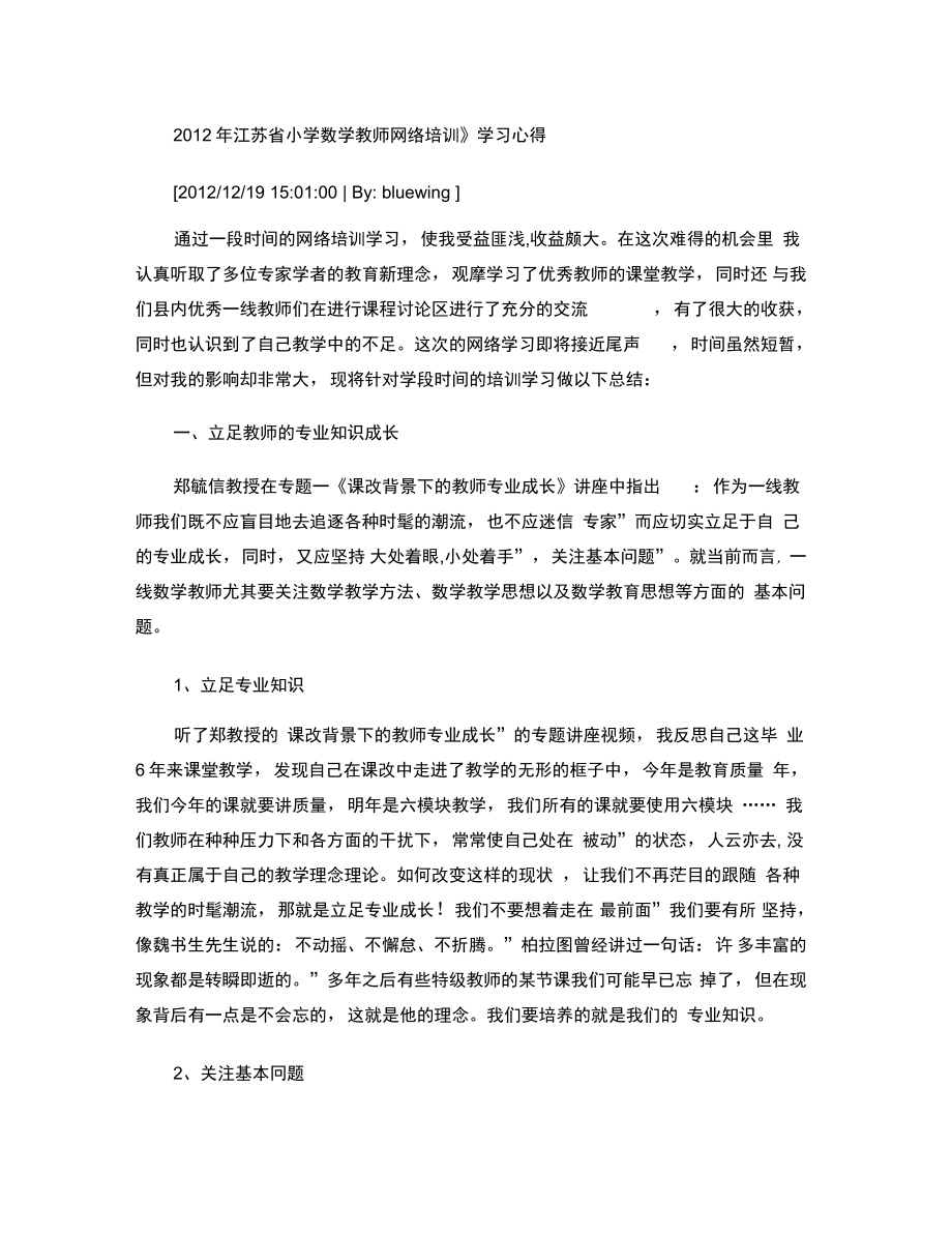 2012年江苏省小学数学教师网络培训._第1页