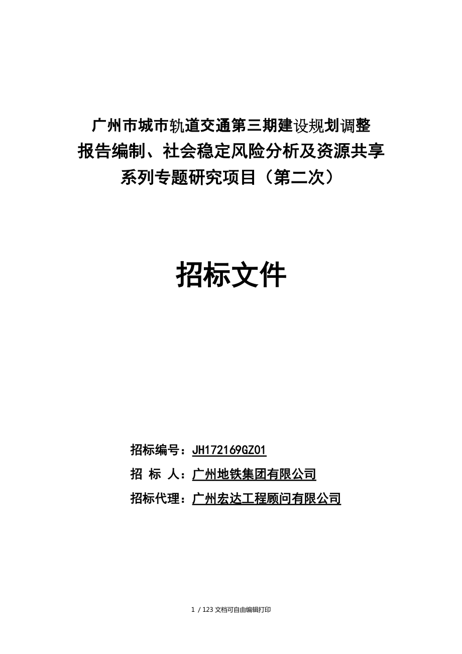 广州城轨道交通第三期建设规划调整_第1页