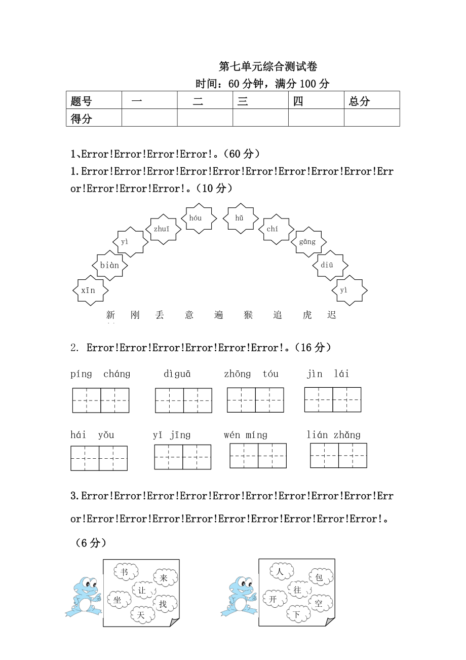 部編版語文小學一年級下冊 第七單元綜合測試卷_第1頁