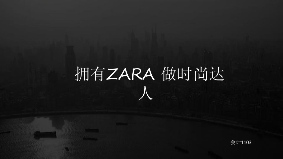 Zara 案例分析PPT課件_第1頁