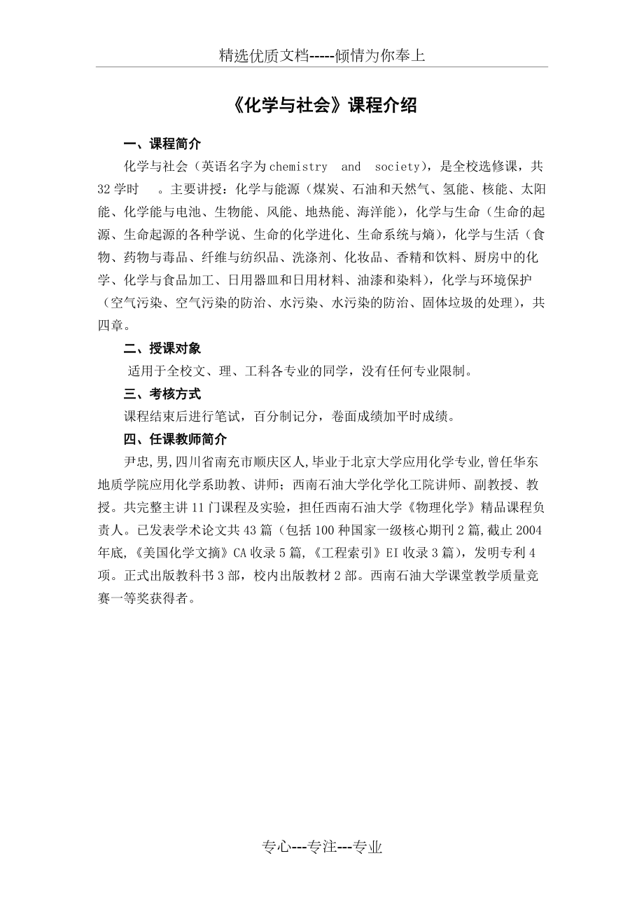 《化學(xué)與社會》課程介紹(共1頁)_第1頁