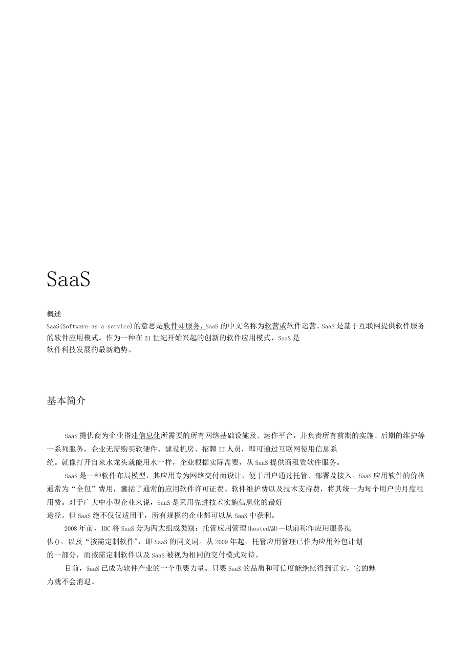 SAAS软件即服务简介_第1页