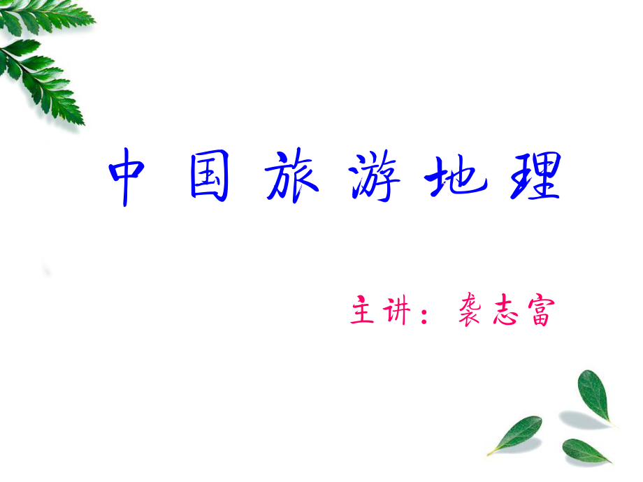 全國導(dǎo)游基礎(chǔ)知識(shí) 中國旅游地理山水部分_第1頁