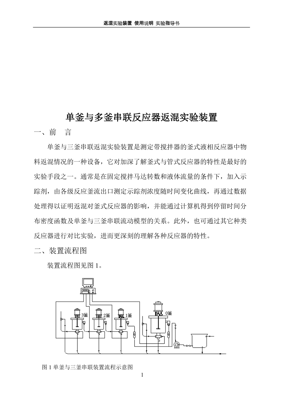 停留時間分布 返混裝置 使用說明 實驗指導(dǎo)書_第1頁