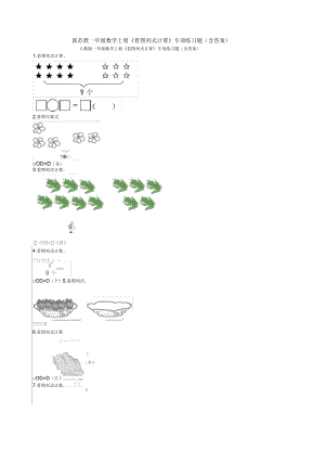 新蘇教一年級(jí)數(shù)學(xué)上冊(cè)《看圖列式計(jì)算》專項(xiàng)練習(xí)題(含答案)應(yīng)用解答題試卷