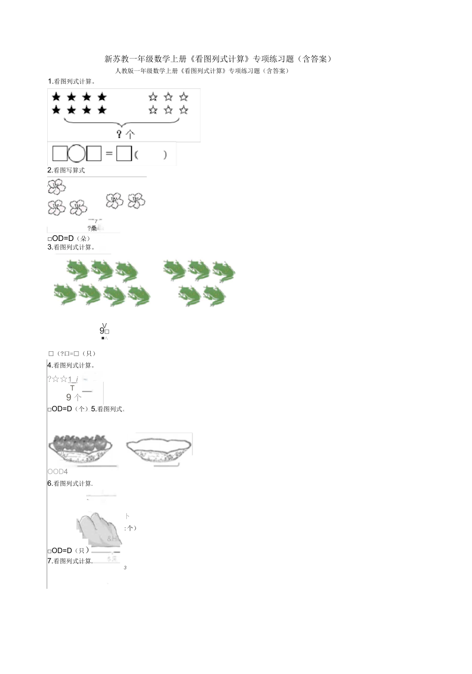 新蘇教一年級(jí)數(shù)學(xué)上冊(cè)《看圖列式計(jì)算》專(zhuān)項(xiàng)練習(xí)題(含答案)應(yīng)用解答題試卷_第1頁(yè)