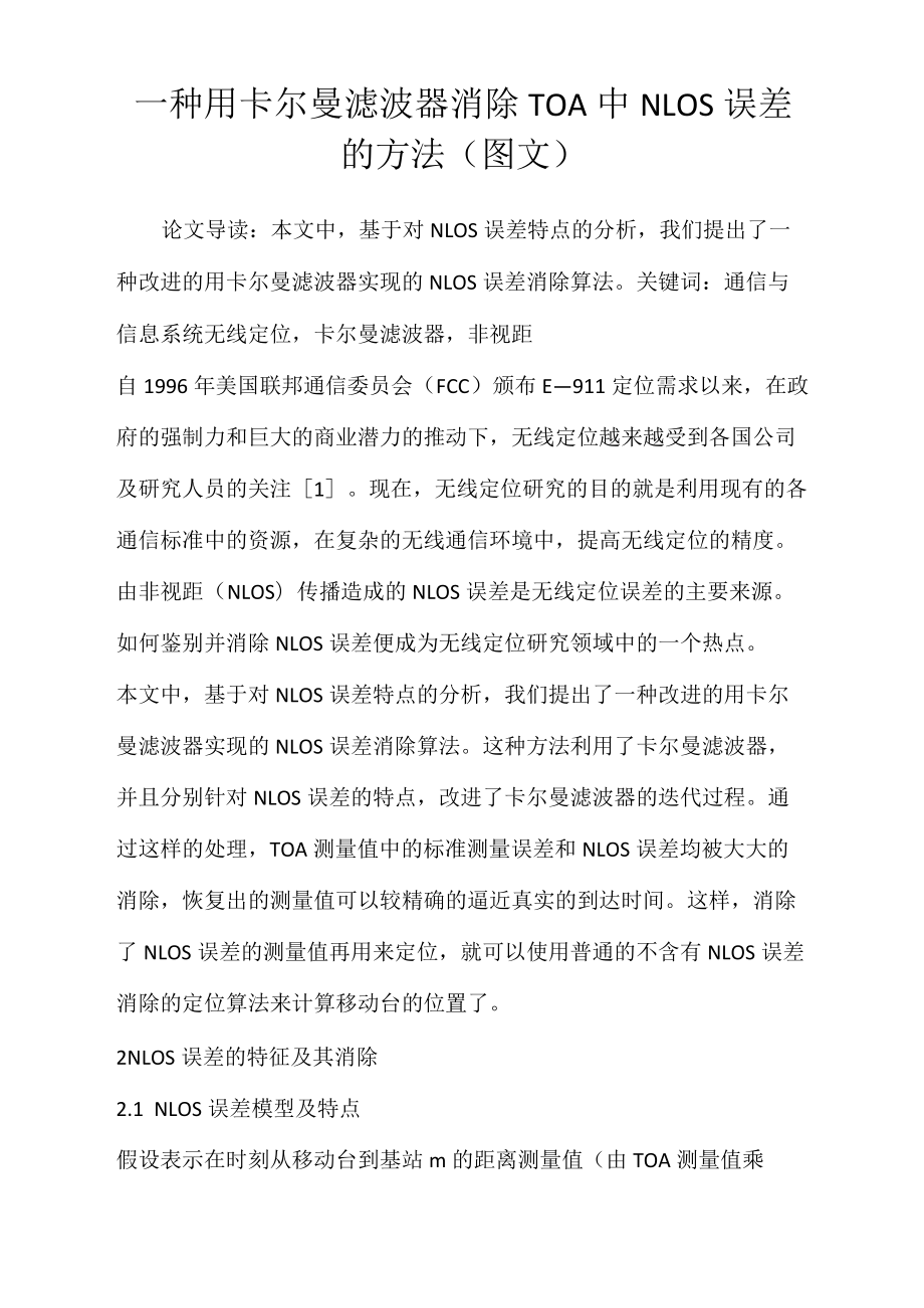 一种用卡尔曼滤波器消除TOA中NLOS误差的方法(图文)_第1页