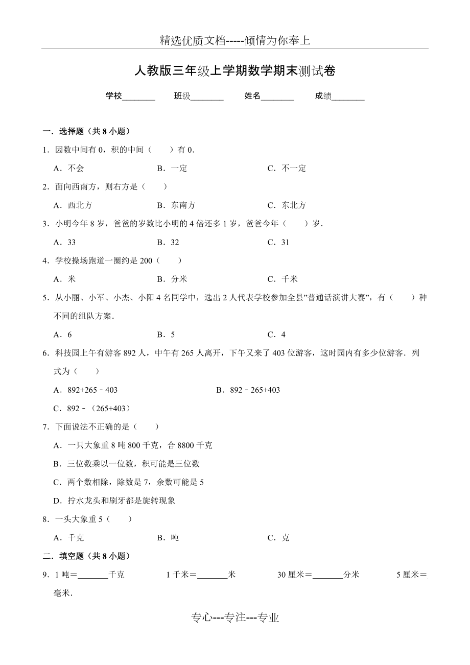 【人教版】數(shù)學(xué)三年級上冊《期末考試卷》(共12頁)_第1頁