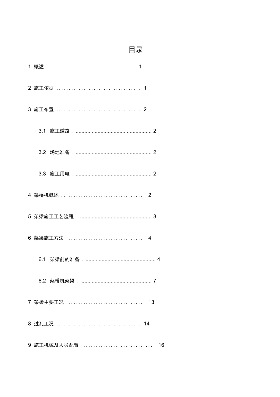 T梁架设专项施工方案_第1页