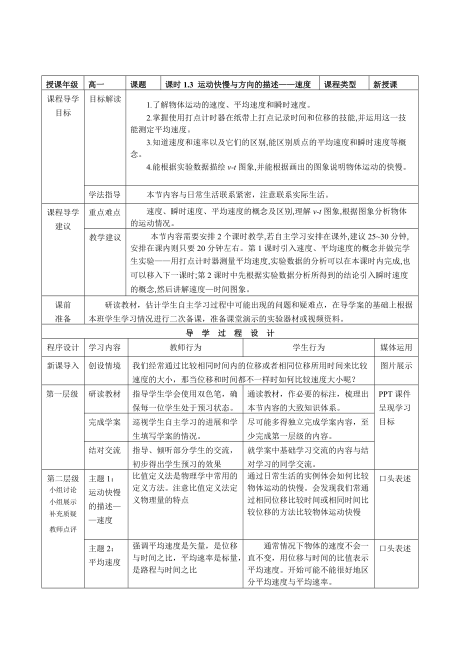 《运动快慢与方向的描述——速度》教师教学实施方案_第1页