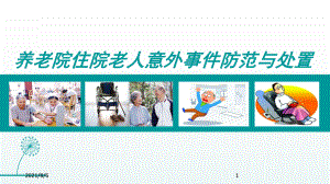 养老院住院老人意外事件处置与防范幻灯片