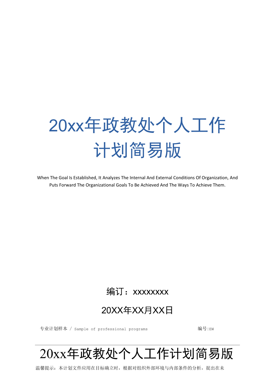 20年政教处个人工作计划简易版_第1页