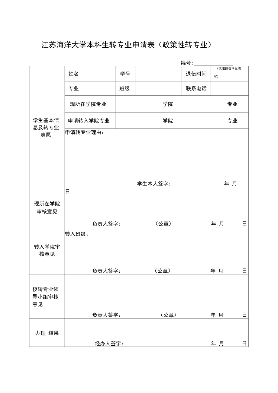 4-6江苏海洋大学本科生转专业申请表_第1页