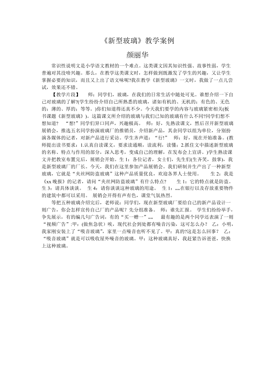 《新型玻璃》教学案例_第1页