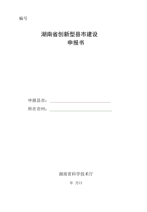 湖南省创新型县市建设申报书
