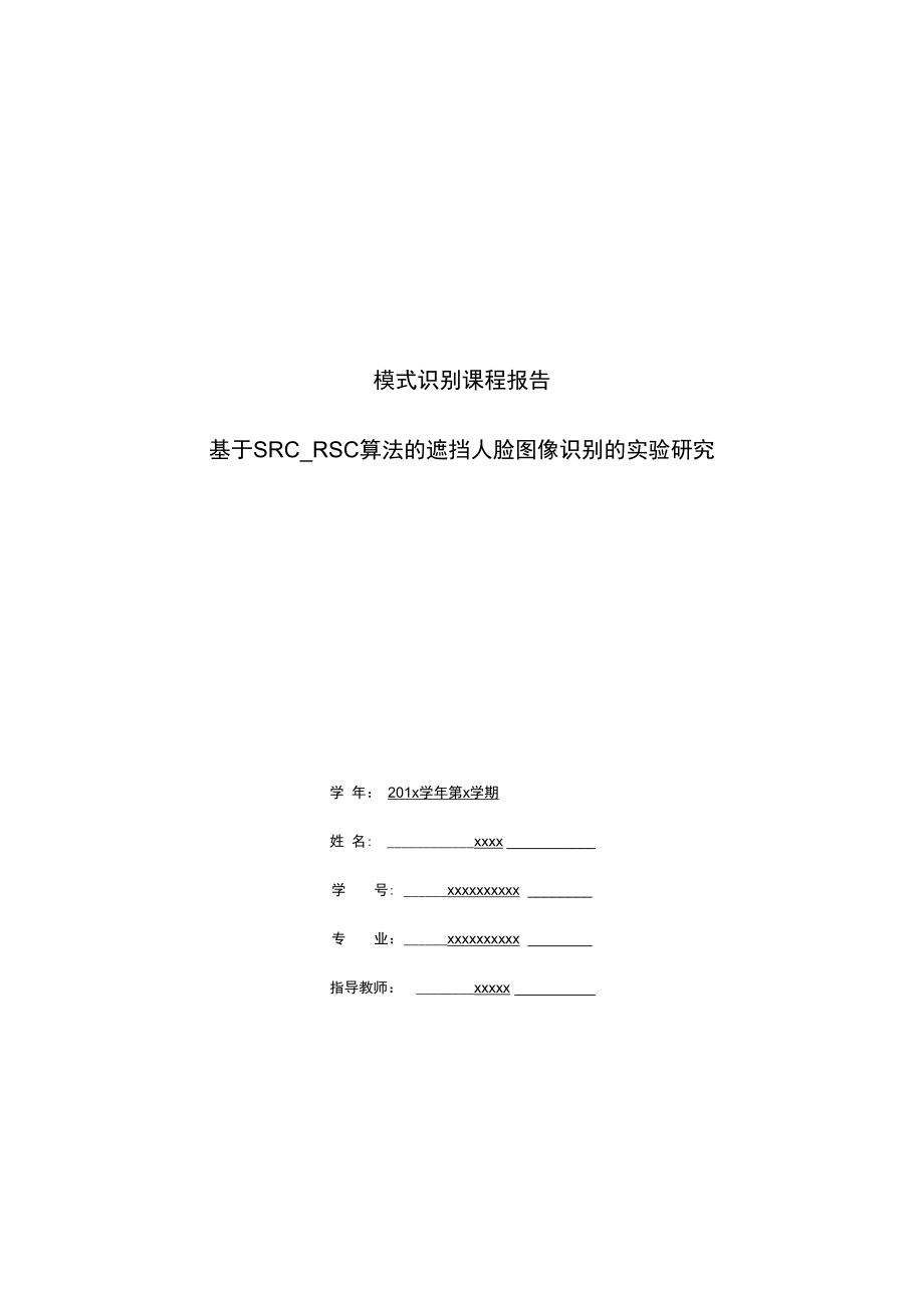 SRC_RSC遮挡人脸识别实验报告材料_第1页