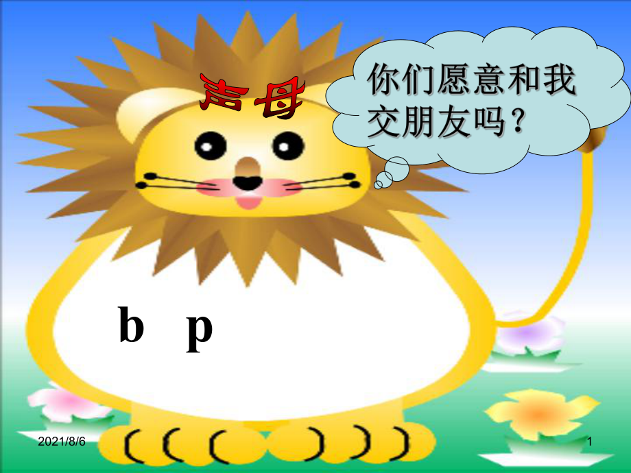 小学语文拼音课件bp幻灯片_第1页