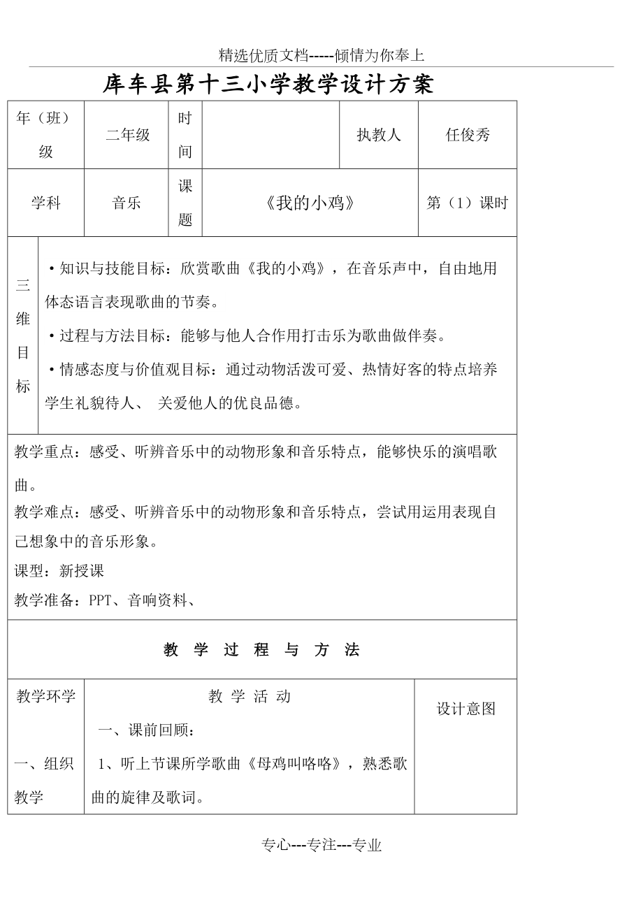 二年級(jí)音樂(lè)課教案-《我的小雞》(共3頁(yè))_第1頁(yè)