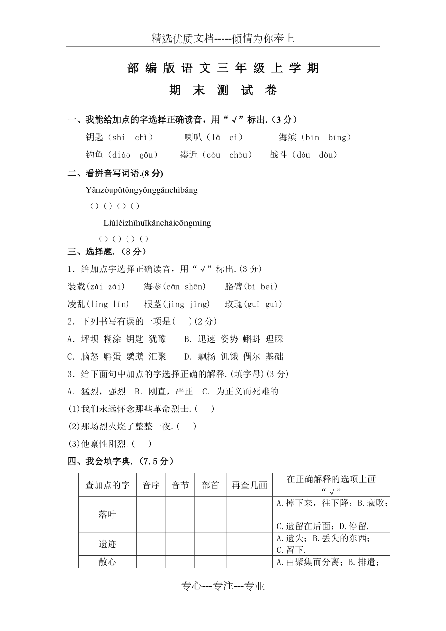 三年級(jí)上冊(cè)語文《期末考試試題》含答案(共5頁)_第1頁