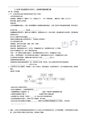 八上科學(xué)【備戰(zhàn)期末】系列三：實(shí)驗(yàn)探究題好題匯編 （一）