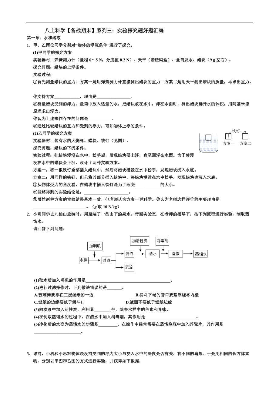 八上科學(xué)【備戰(zhàn)期末】系列三：實(shí)驗(yàn)探究題好題匯編 （一）_第1頁(yè)