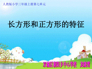 《長方形和正方形的特征》課件