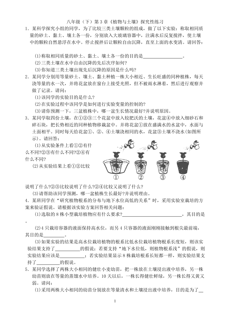 八年級(下)第3章《植物與土壤》探究性練習(xí)_第1頁