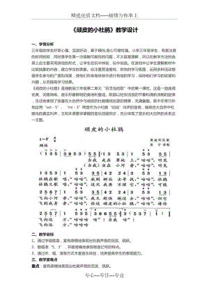 《頑皮的小杜鵑》教學(xué)設(shè)計(公開課教案)(共6頁)