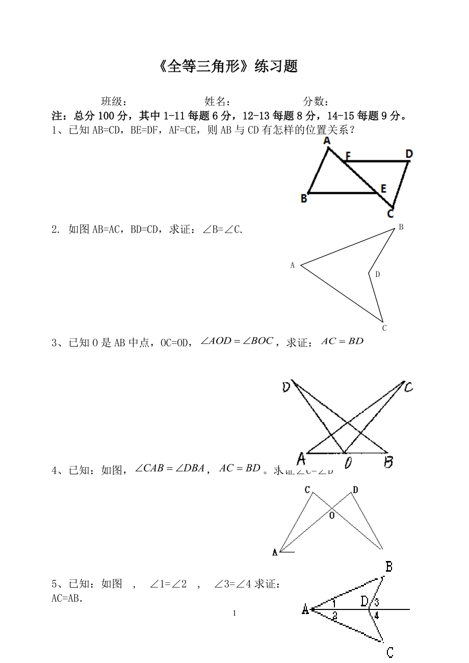 《全等三角形》練習(xí)題 (2)_第1頁(yè)