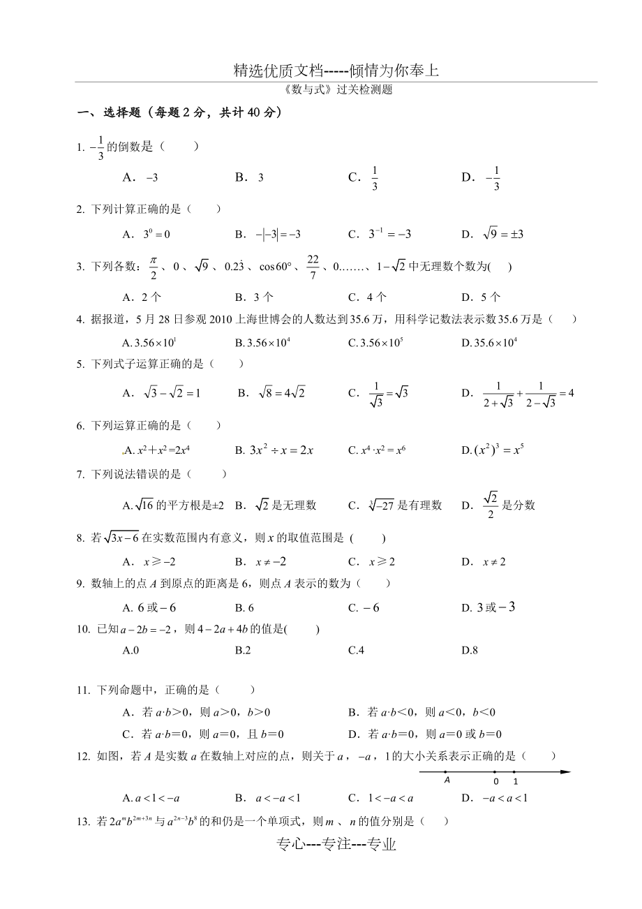 中考复习第01讲《数与式》过关检测题(共8页)_第1页