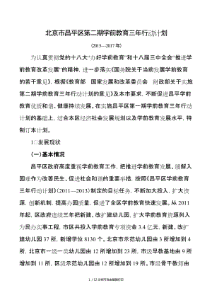 北京昌平区第二期学前教育三年行动计划