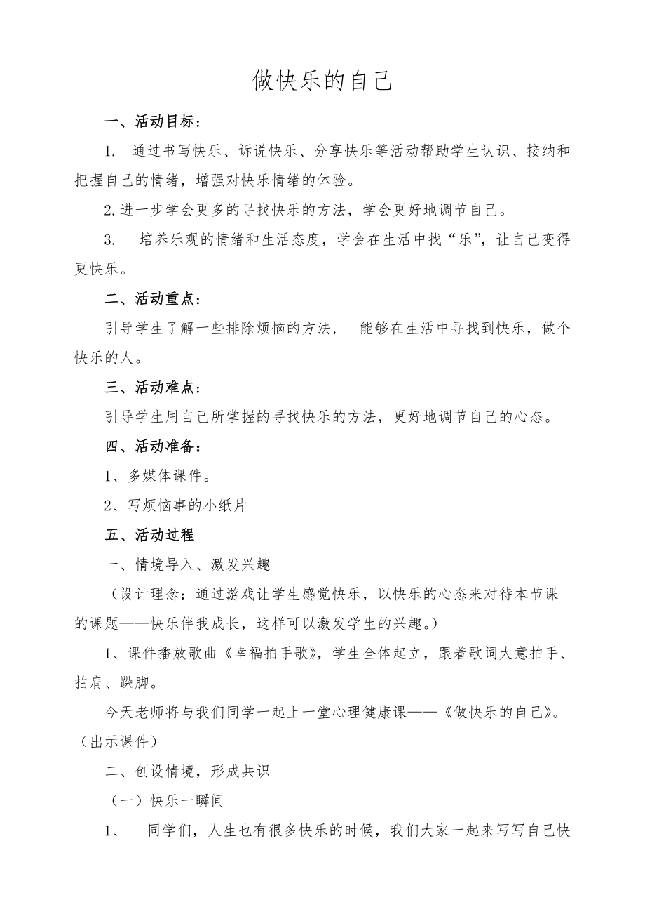 《做快乐的自己》教案_第1页