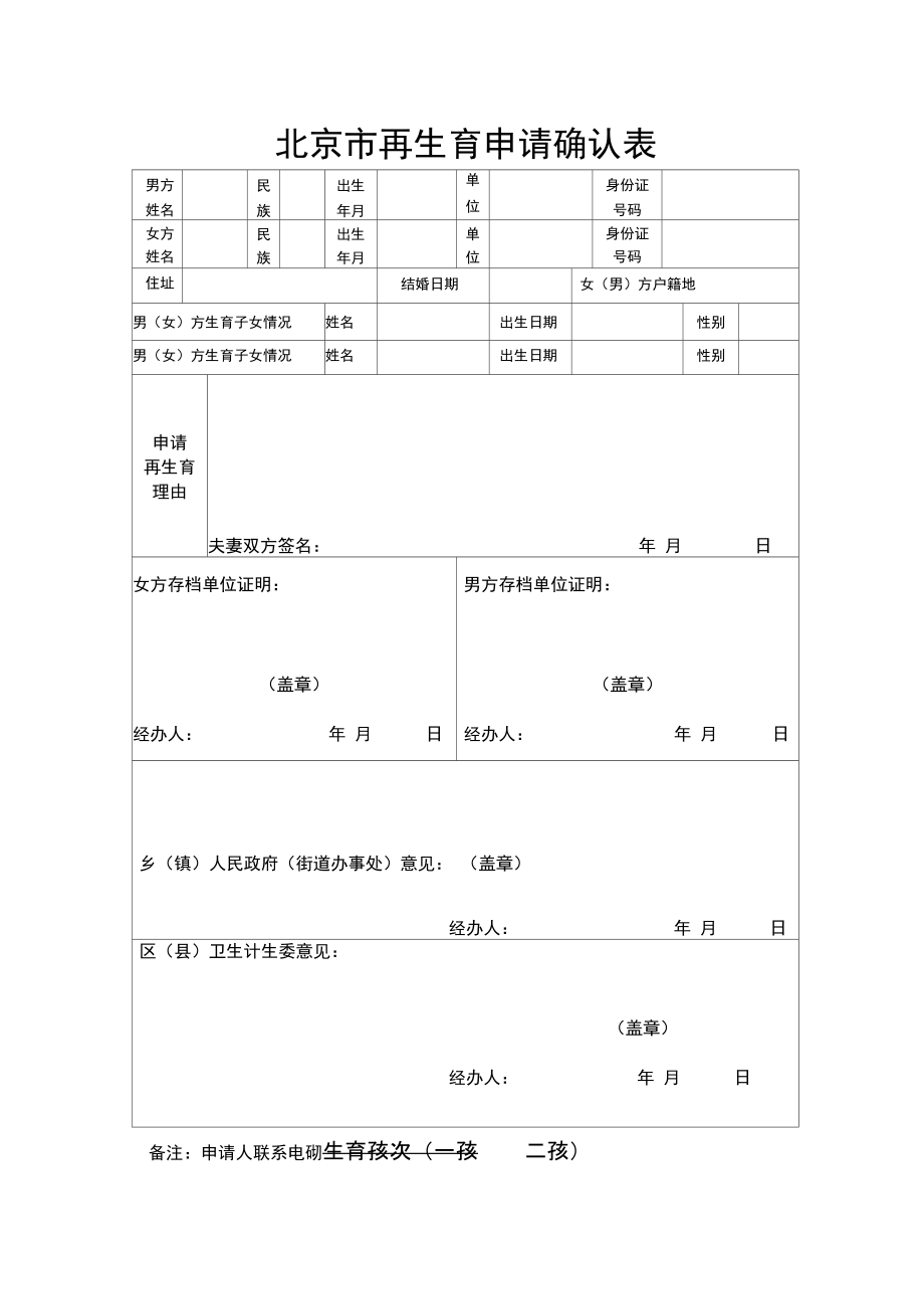 北京市再生育申请确认表_第1页