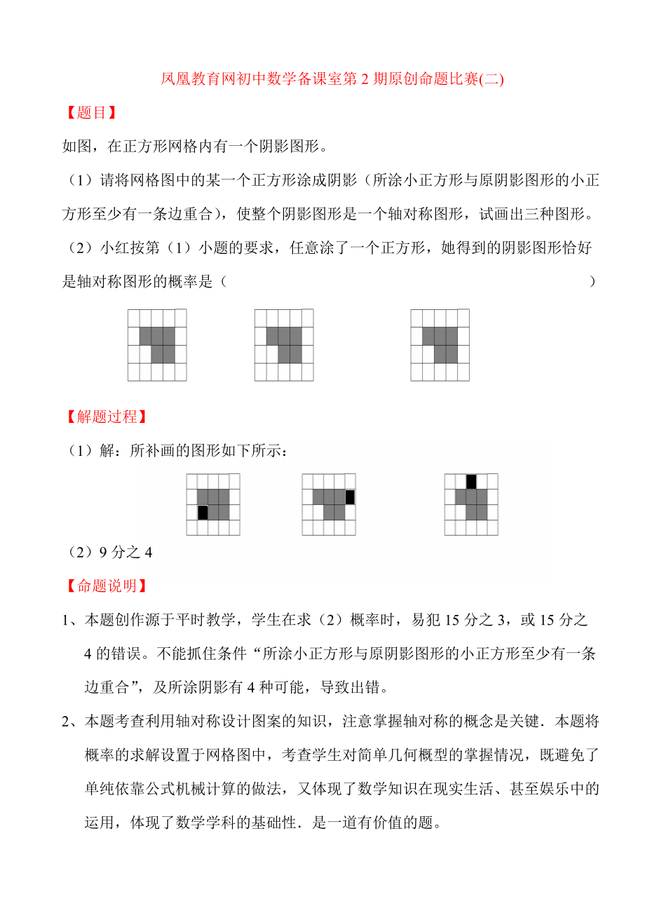 凤凰教育网初中数学备课室第2届原创命题比赛(二)_第1页