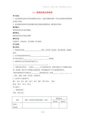 湖北省襄阳四十七中九年级化学上册1.1物质的变化和性质教学案