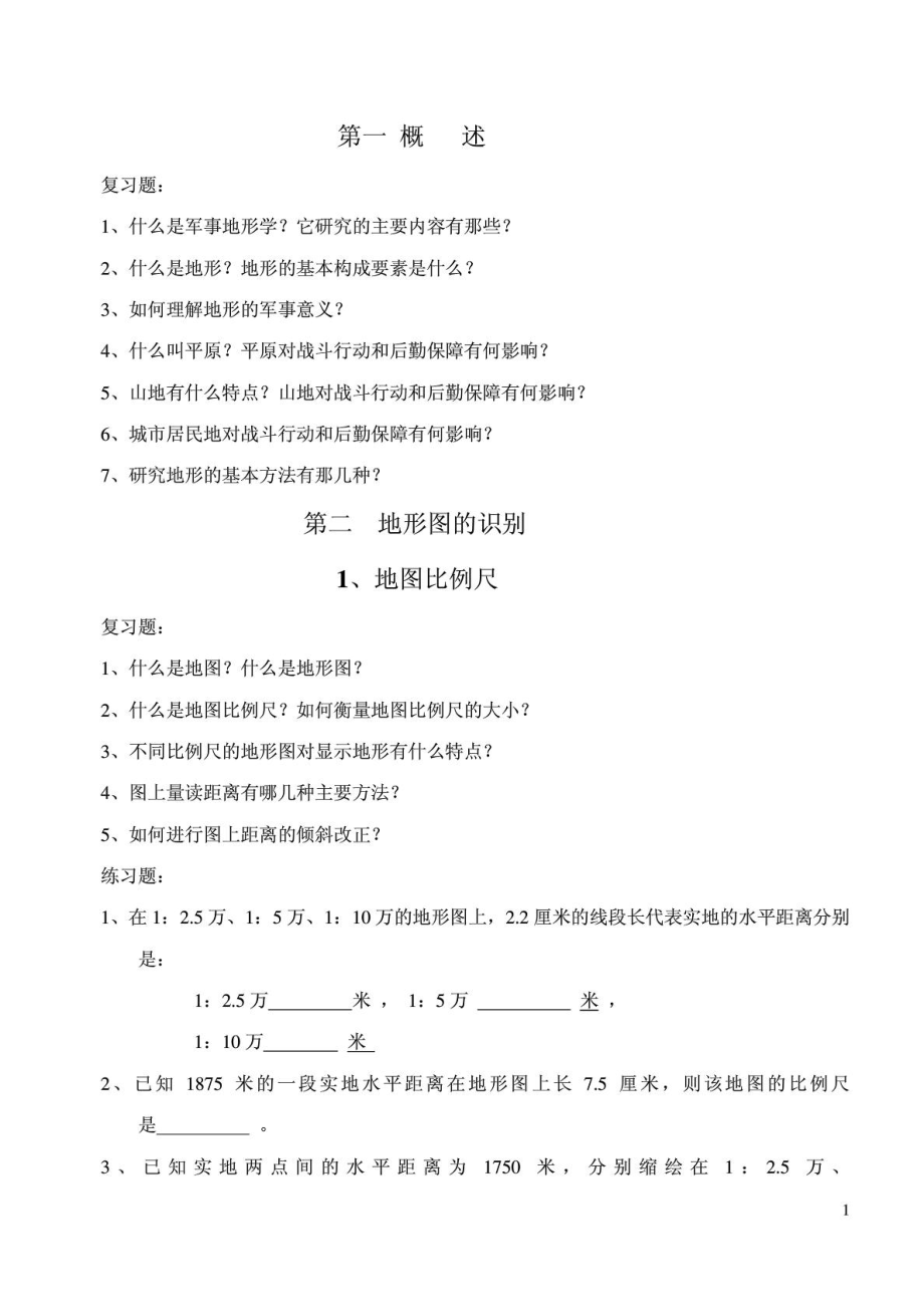 軍事地形學(xué) 復(fù)習(xí)、練習(xí)題_第1頁