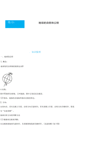 （新教材）2021-2022學(xué)年上學(xué)期高二寒假鞏固練習(xí)1 地球的自轉(zhuǎn)和公轉(zhuǎn) 學(xué)生版