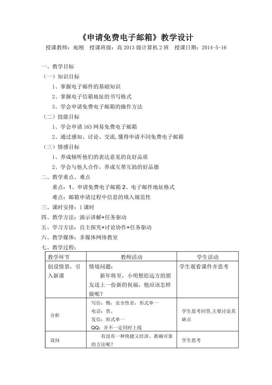 《申请免费电子邮箱》教学设计_第1页