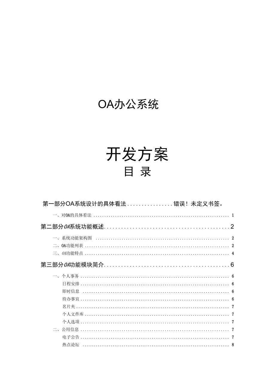 OA办公系统开发方案说明_第1页