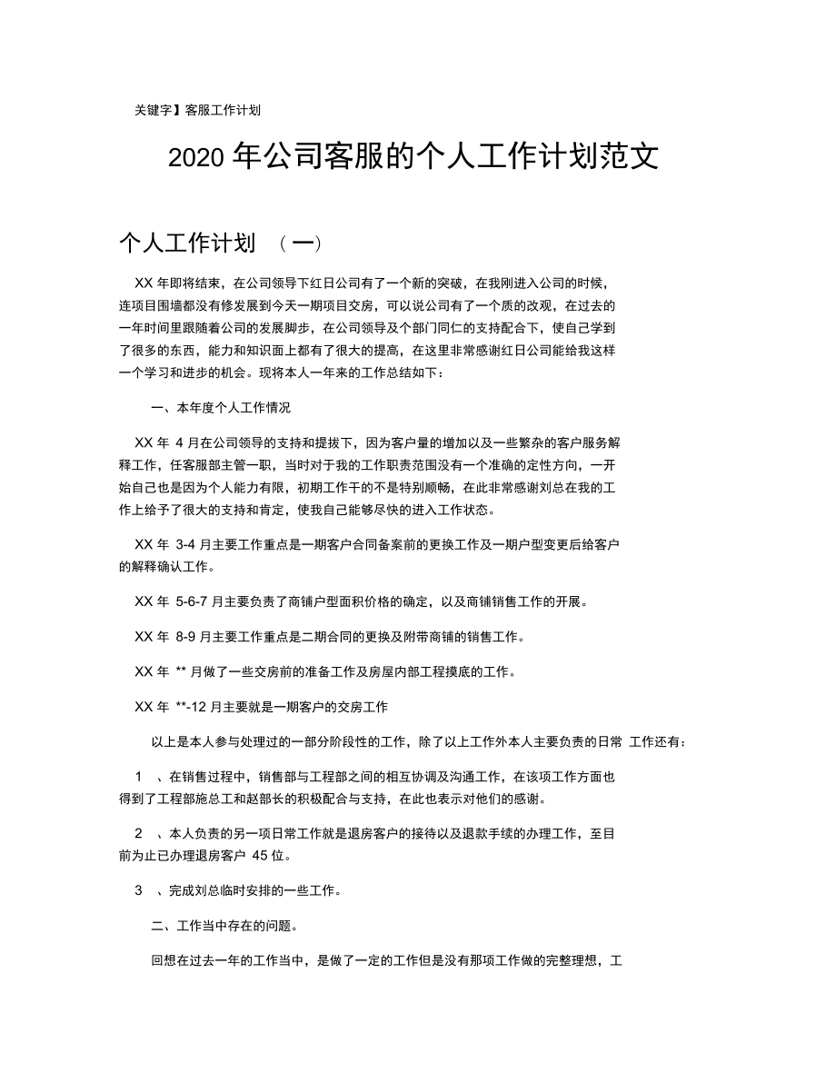 2021年公司客服的个人工作计划范文_第1页