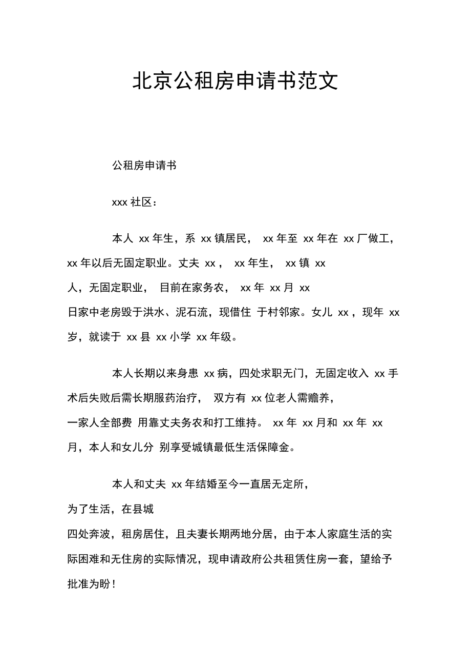 北京公租房申请书范文_第1页