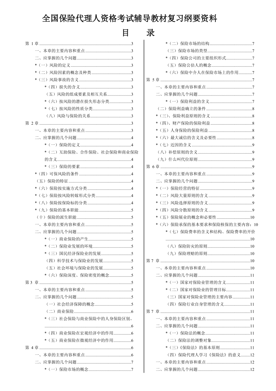 全国保险代理人资格考试辅导教材复习纲要资料 考试必过 吐血整理_第1页