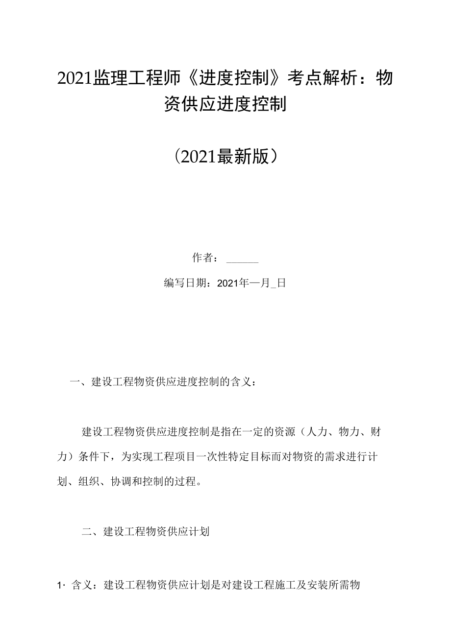 2021監(jiān)理工程師《進度控制》考點解析：物資供應(yīng)進度控制_第1頁