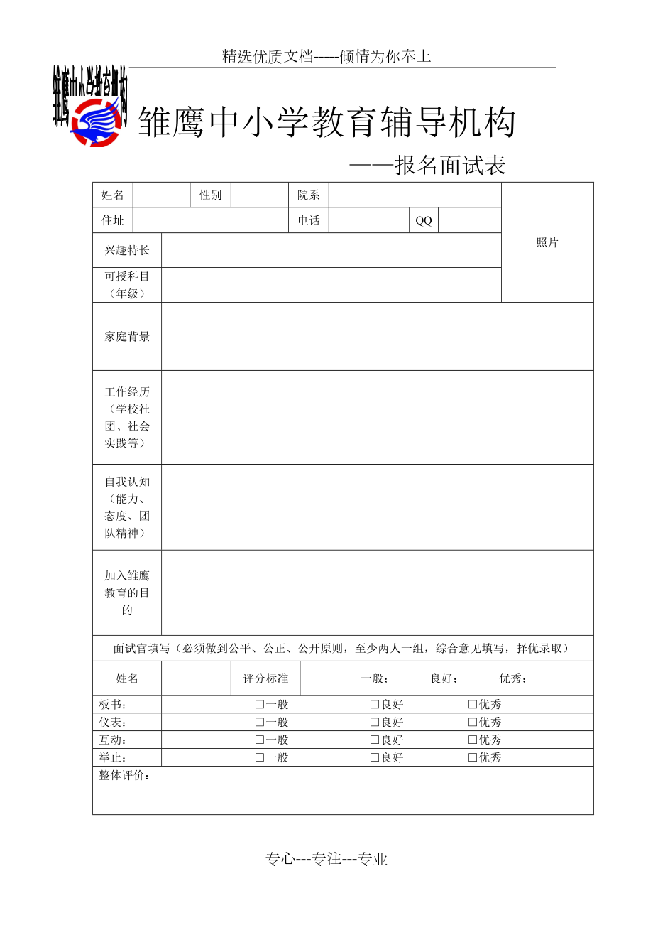 中小学教育辅导机构面试表格(共1页)_第1页