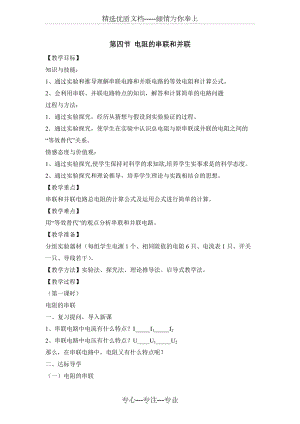 《電阻的串聯(lián)和并聯(lián)》教案(共3頁(yè))