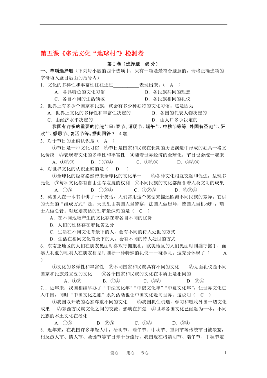 八年級(jí)政治上冊(cè) 第五課《多元文化“地球村”》檢測(cè)卷 人教新課標(biāo)版_第1頁(yè)