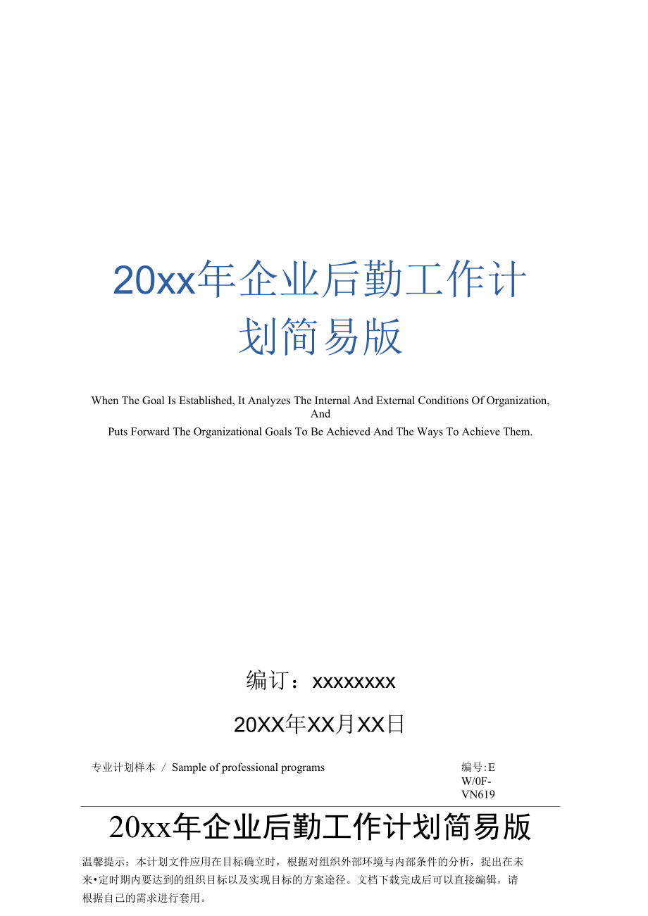 20年企业后勤工作计划简易版_第1页