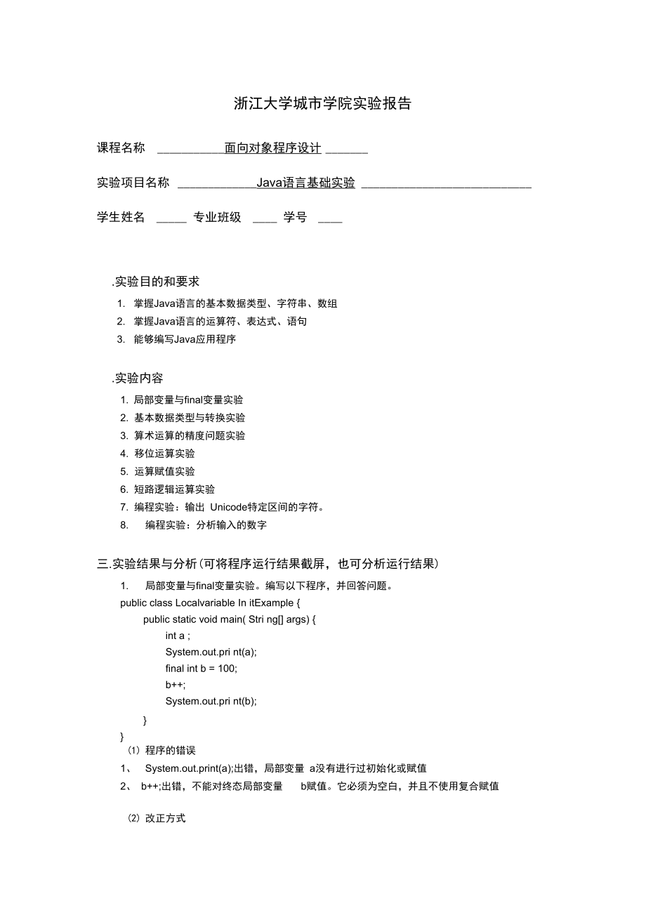 Java语言基础实验_第1页