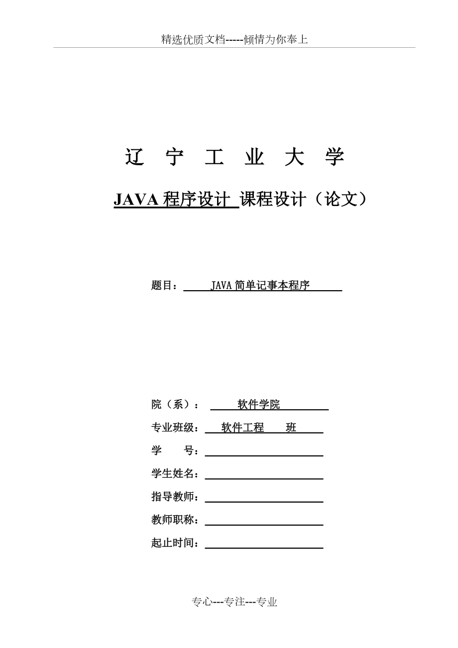 JAVA简单记事本程序(源代码)课程设计(共19页)_第1页